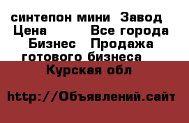 синтепон мини -Завод › Цена ­ 100 - Все города Бизнес » Продажа готового бизнеса   . Курская обл.